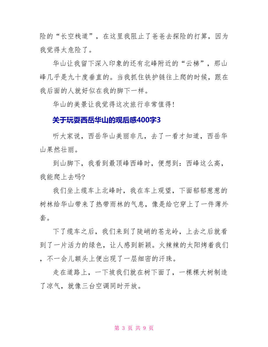 关于游玩西岳华山的观后感400字_第3页