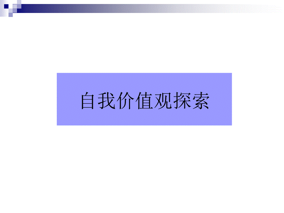 精简职业规划第三讲_第1页