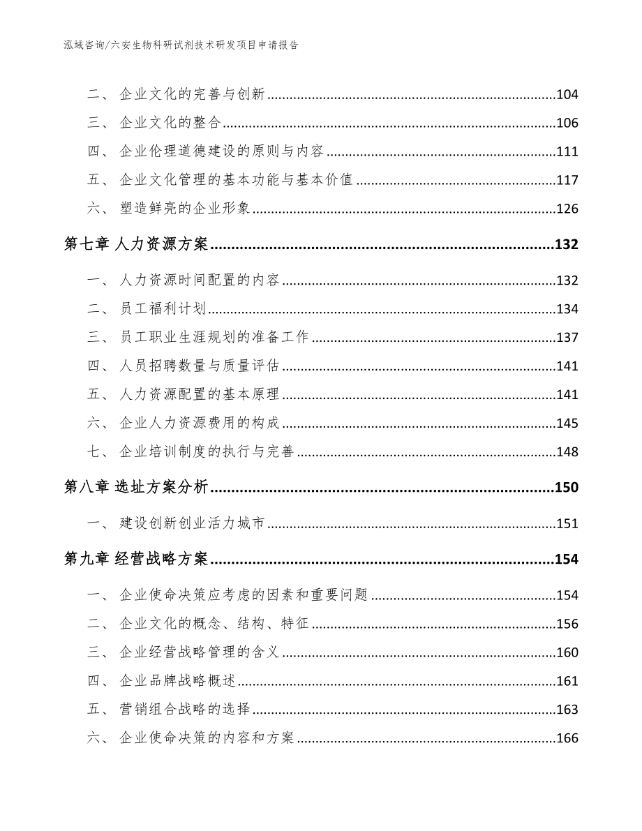 六安生物科研试剂技术研发项目申请报告_第3页