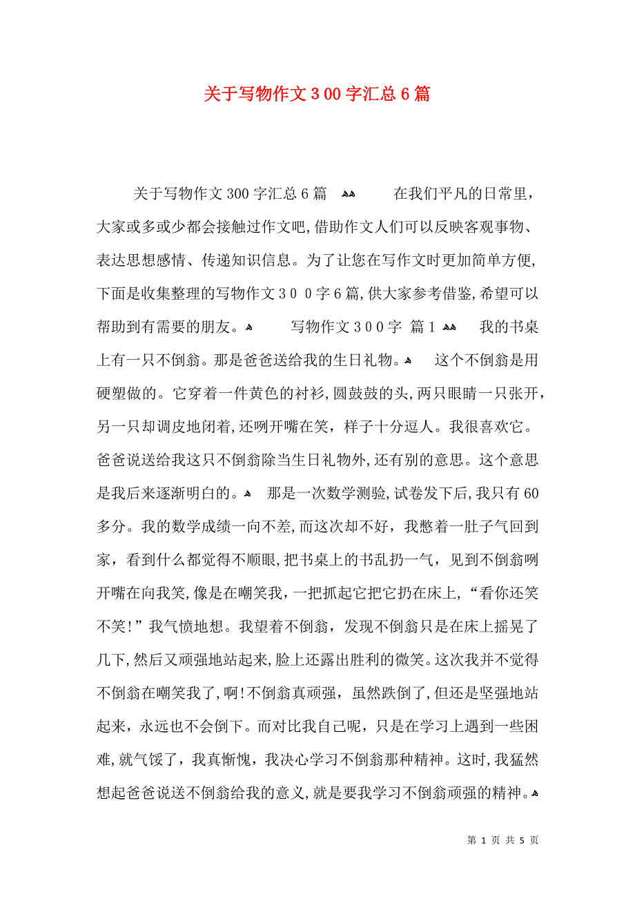 关于写物作文300字汇总6篇_第1页