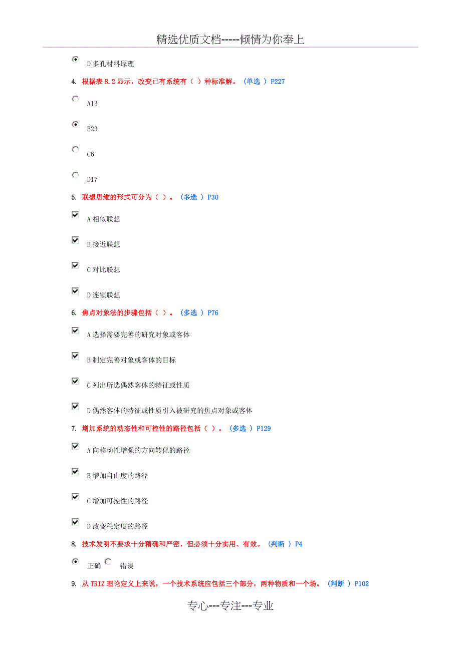 技术创新的理论与方法作业6分卷(6套)_第4页