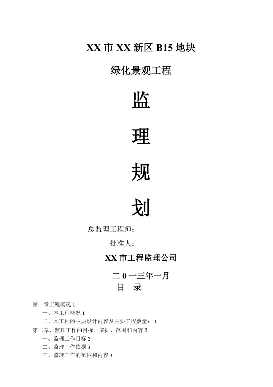 江西市政园林绿化工程监理规划原创资料完整_第1页