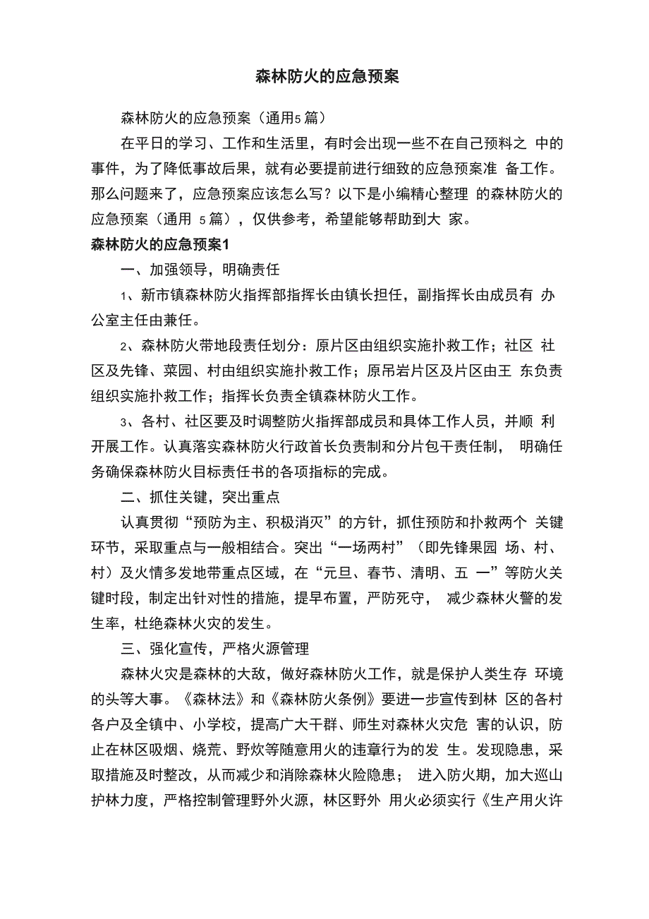 森林防火的应急预案（通用5篇）_第1页