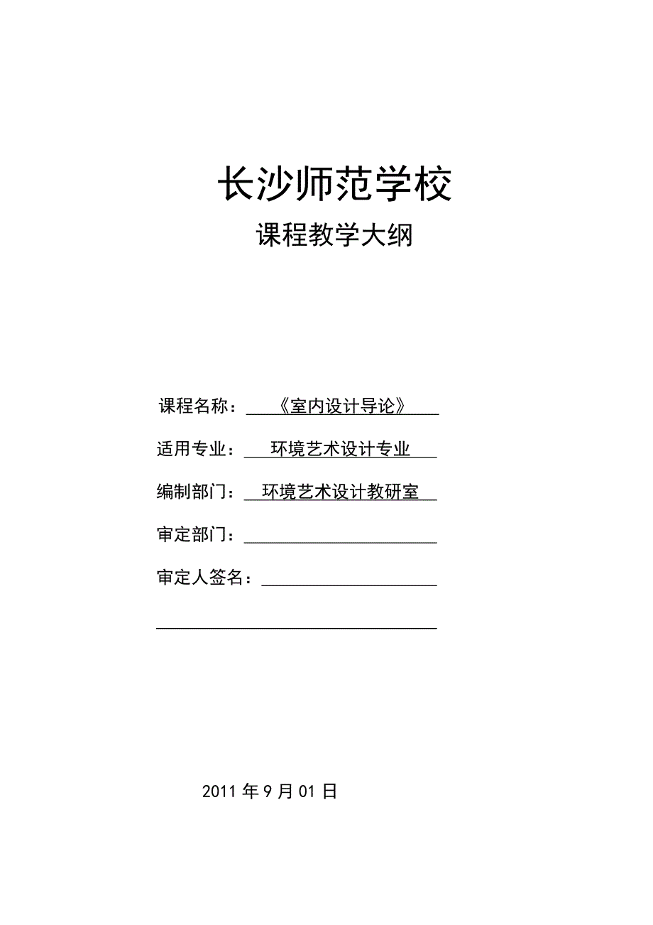 《室内设计导论》课程教学大纲_第1页