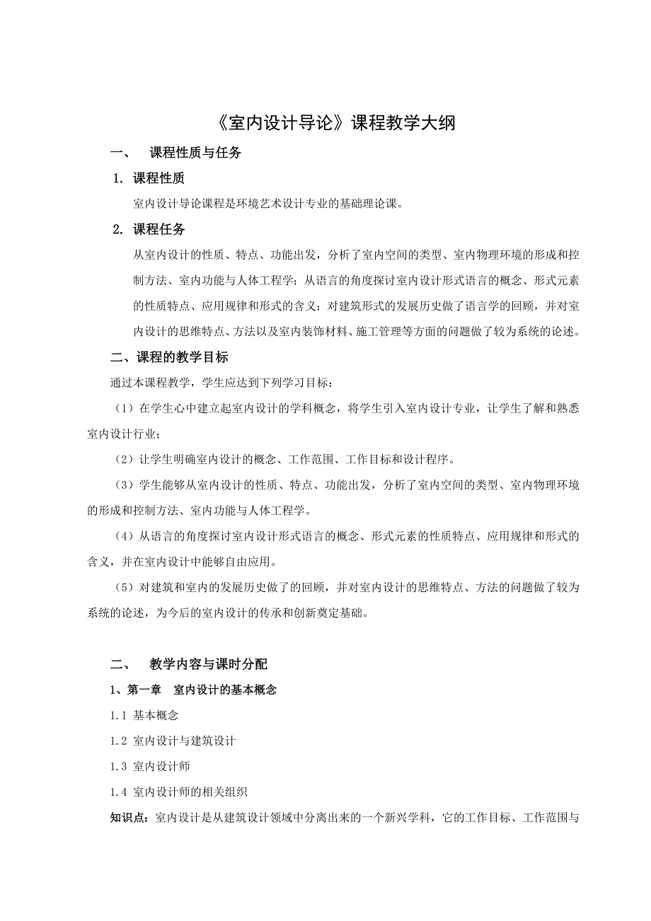 《室内设计导论》课程教学大纲_第2页