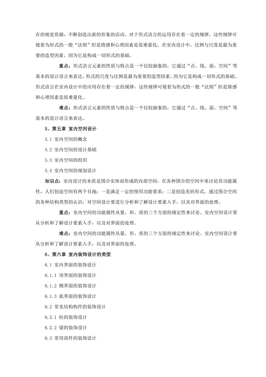 《室内设计导论》课程教学大纲_第4页