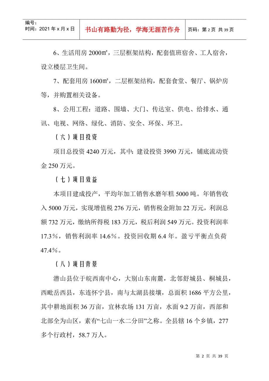 某食品公司年产5千吨水磨年糕项目建议书_第2页