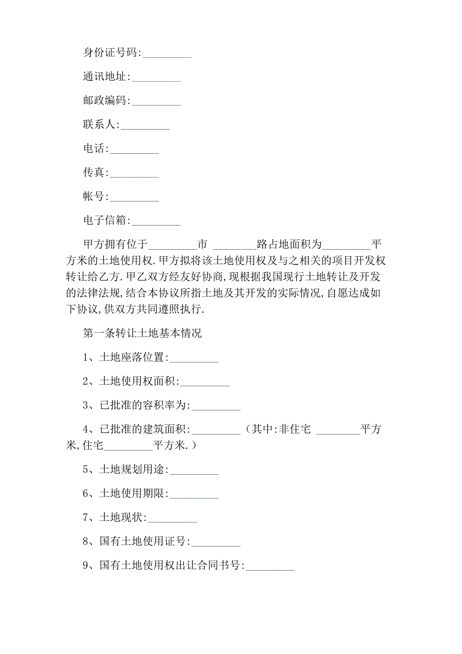 土地转让协议书范本(共5篇)_第2页