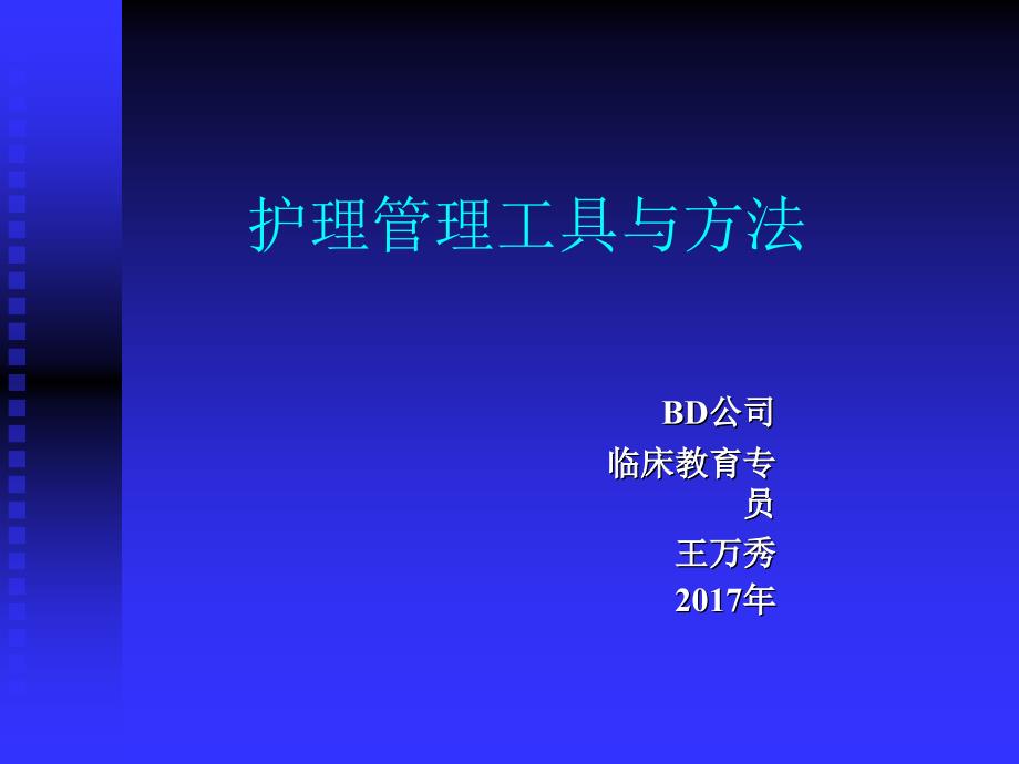 护理管理工具与方法.ppt_第1页