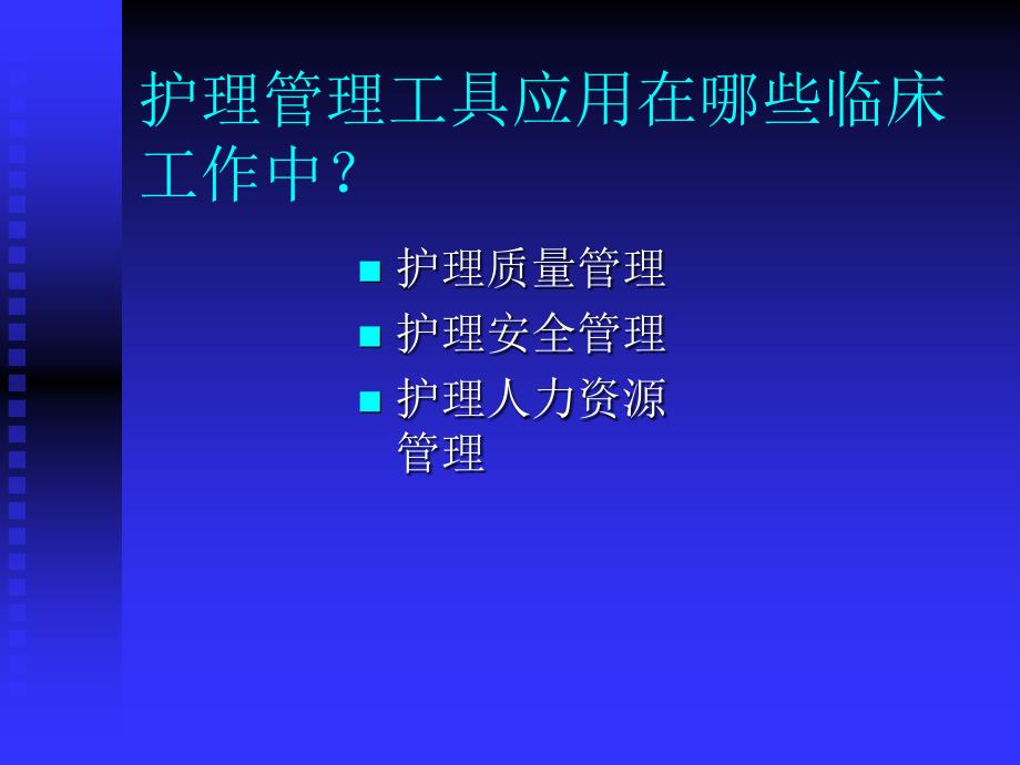 护理管理工具与方法.ppt_第3页