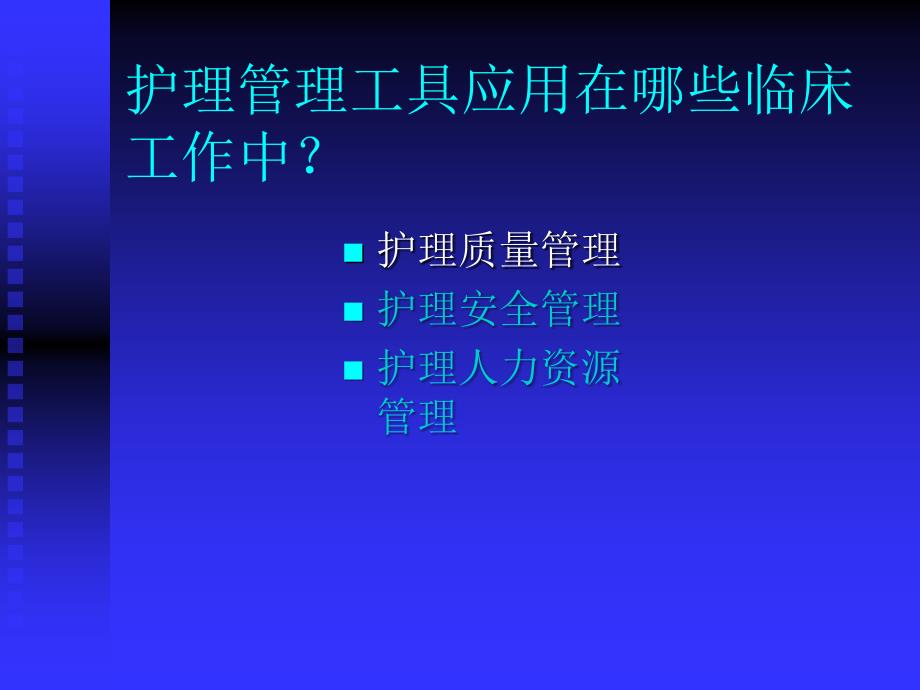 护理管理工具与方法.ppt_第4页