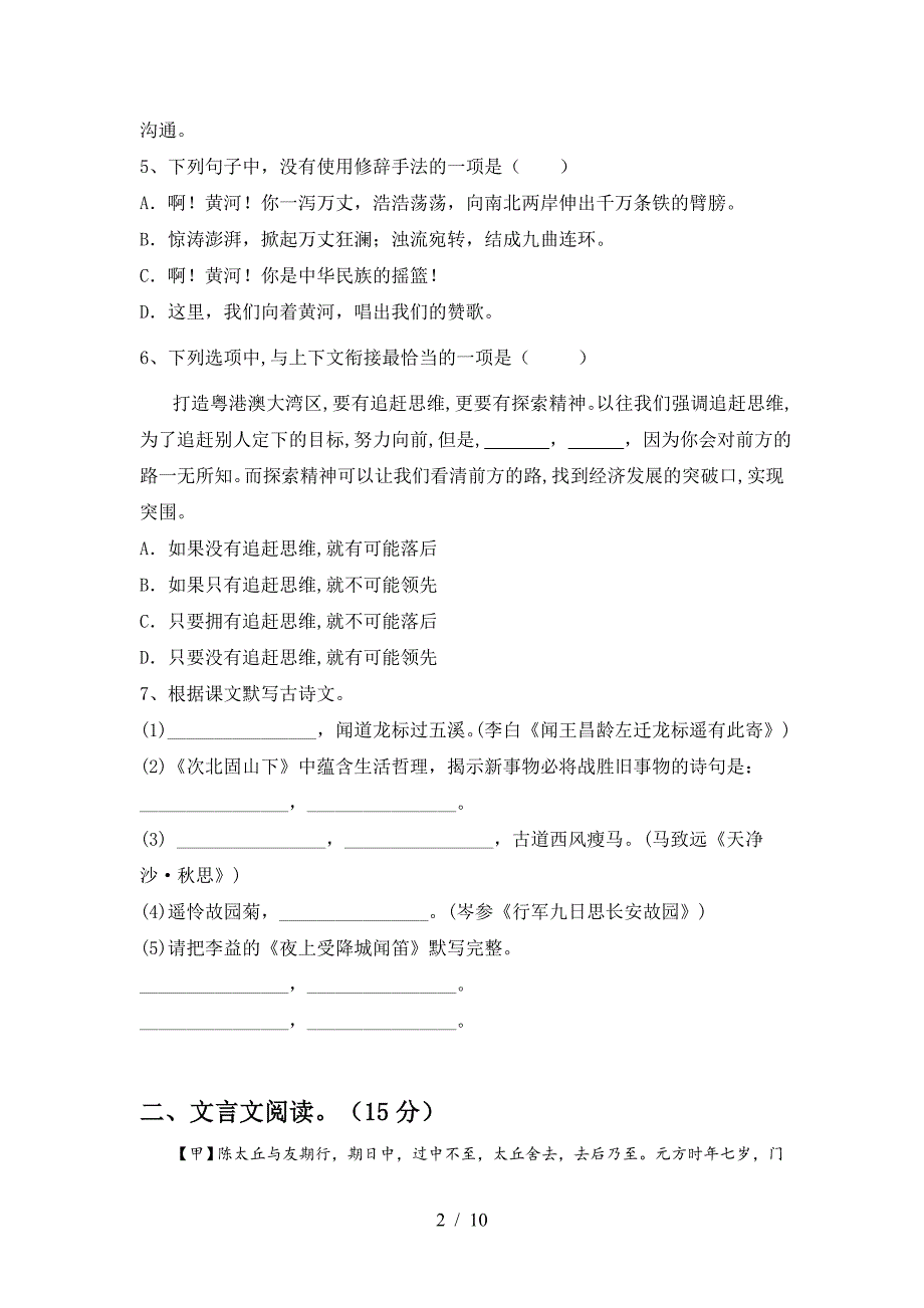 人教版七年级语文下册期中测试卷(精编).doc_第2页