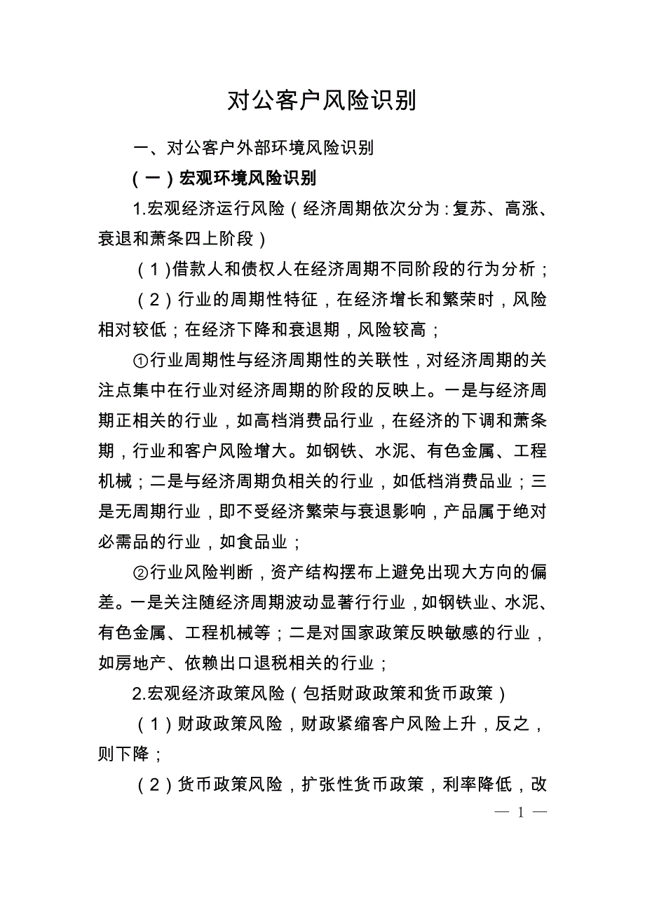 对公客户风险识别.docx_第1页