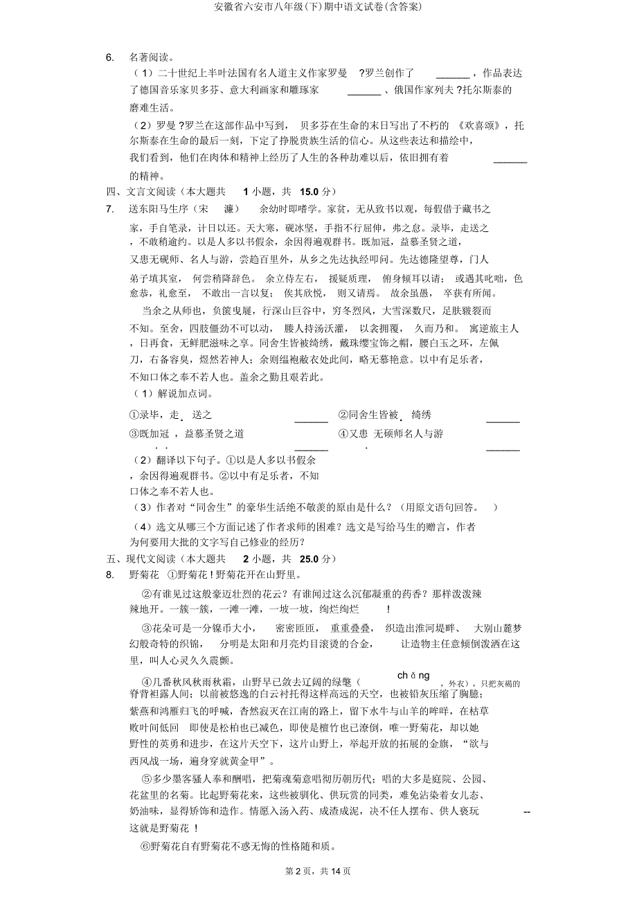 安徽省六安市八年级(下)期中语文试卷.doc_第2页