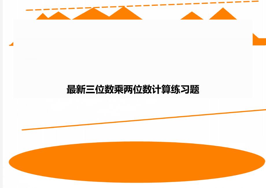 最新三位数乘两位数计算练习题_第1页