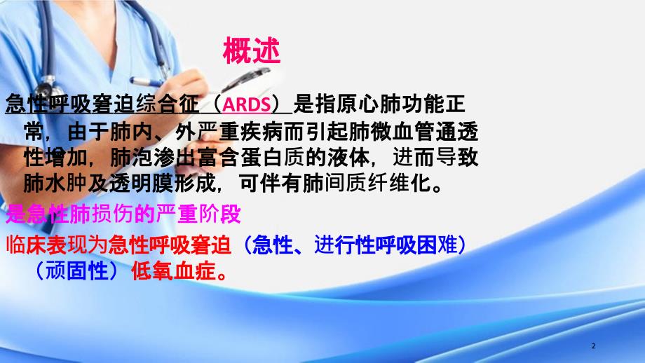 急性呼吸窘迫综合征病人的护理精选干货_第2页