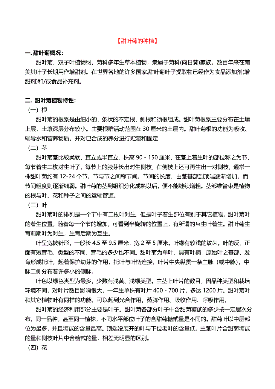 甜叶菊的种植.doc_第1页