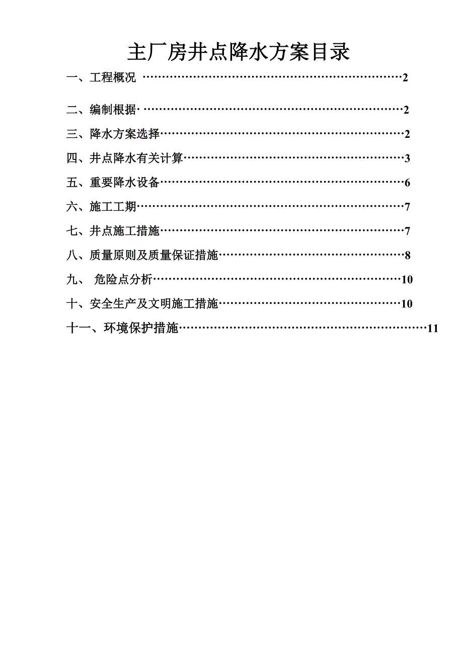 主厂房轻型井点降水方案_第1页