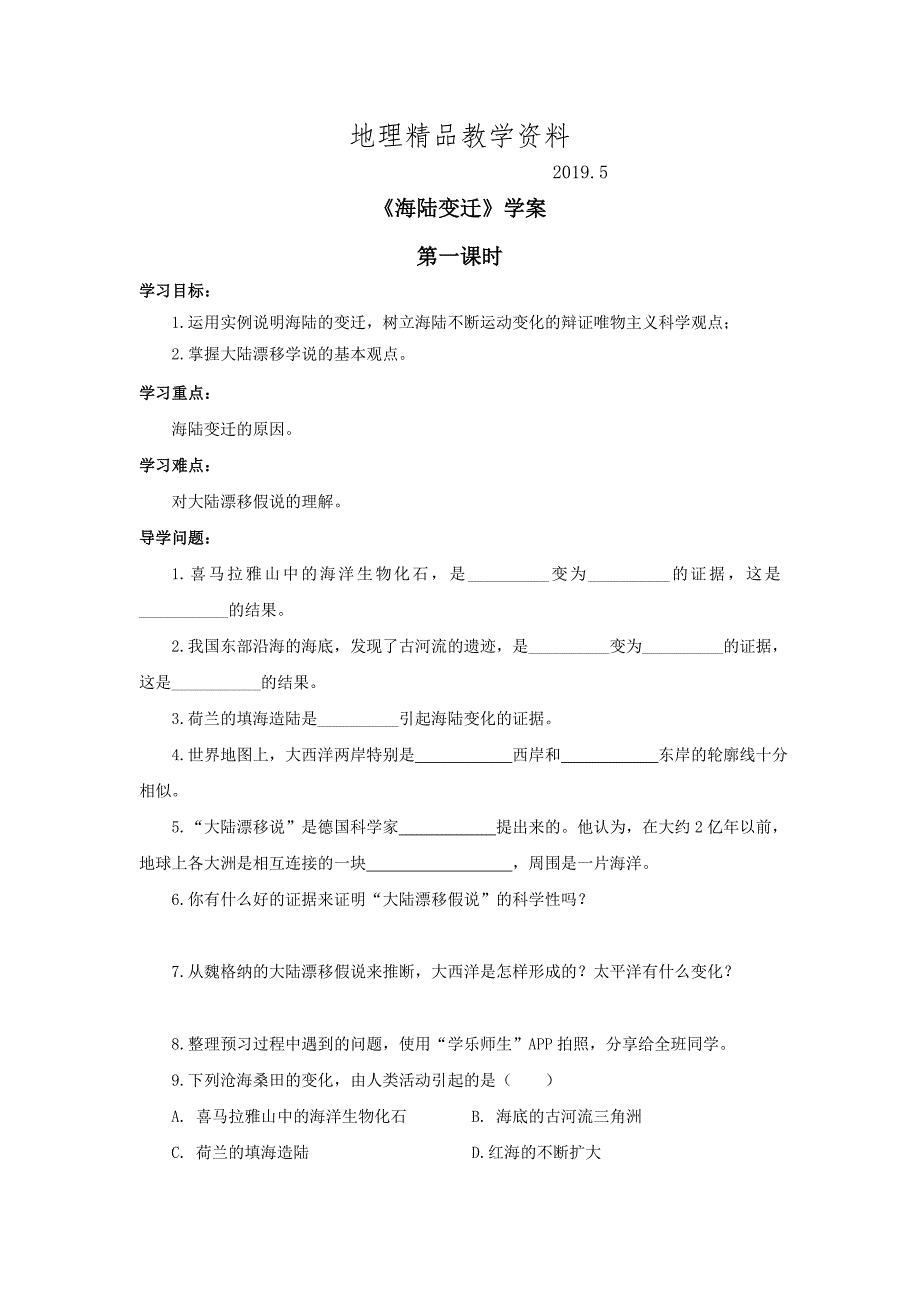 精品商务星球版地理七年级上册第3章第二节海陆变迁第1课时word学案_第1页