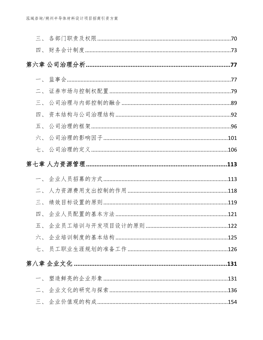 朔州半导体材料设计项目招商引资方案_第3页