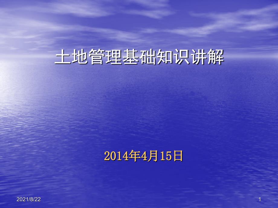 土地管理基础知识讲解推荐课件_第1页