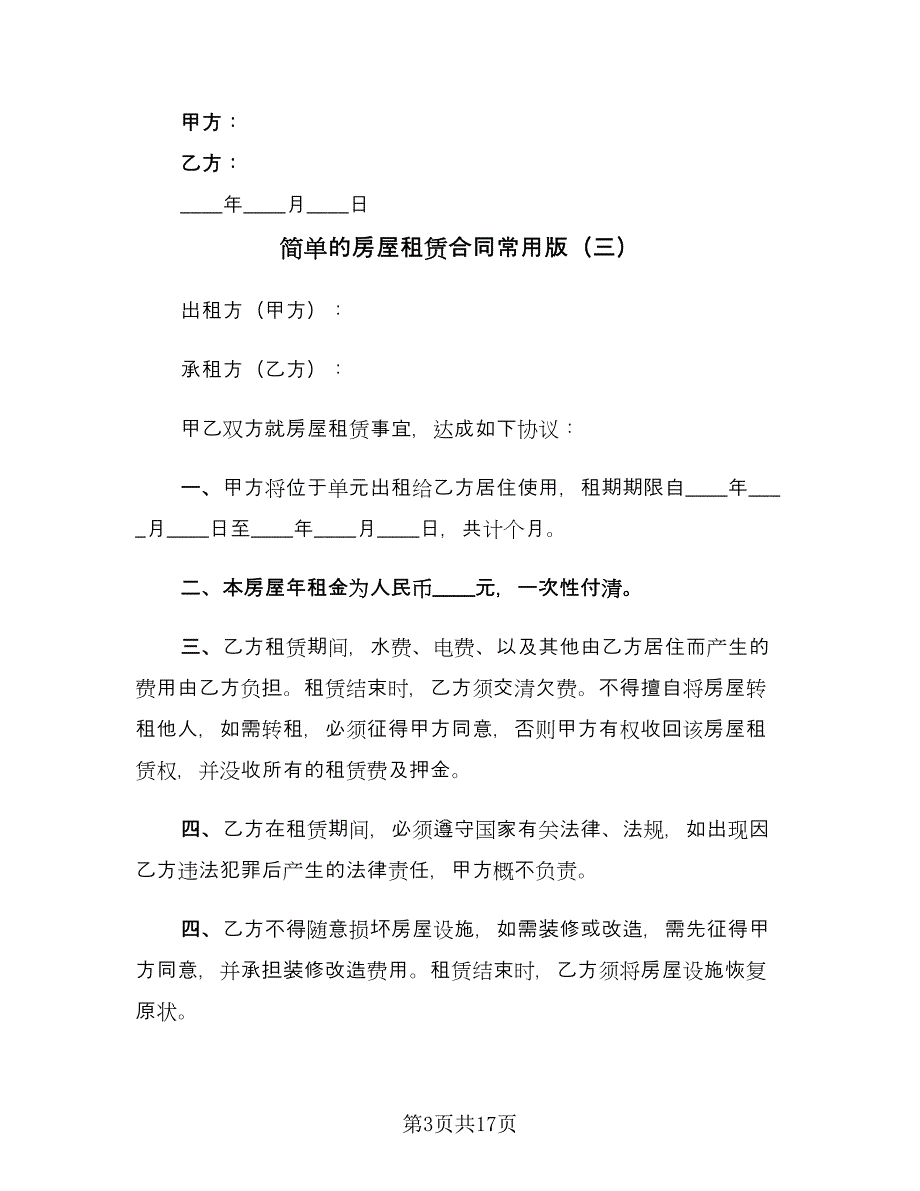 简单的房屋租赁合同常用版（8篇）_第3页