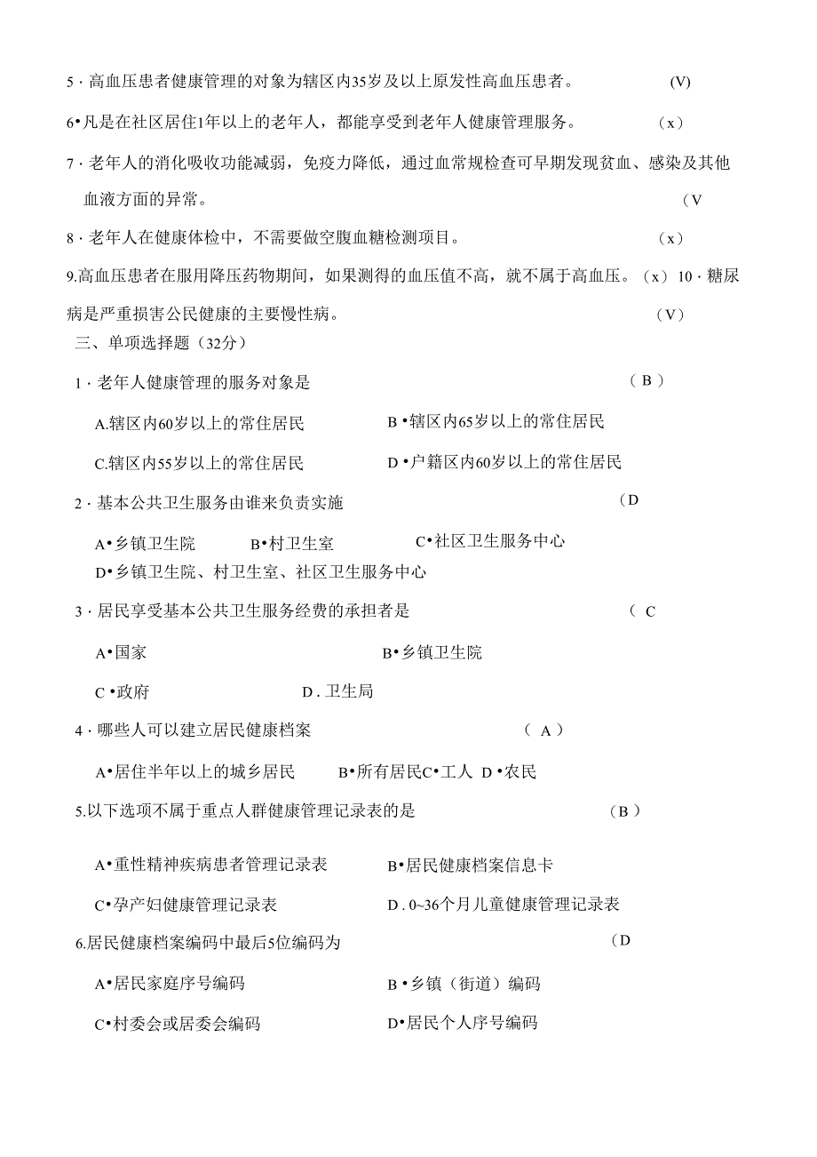 2019年基本公共卫生服务项目培训考试试题及答案_第2页