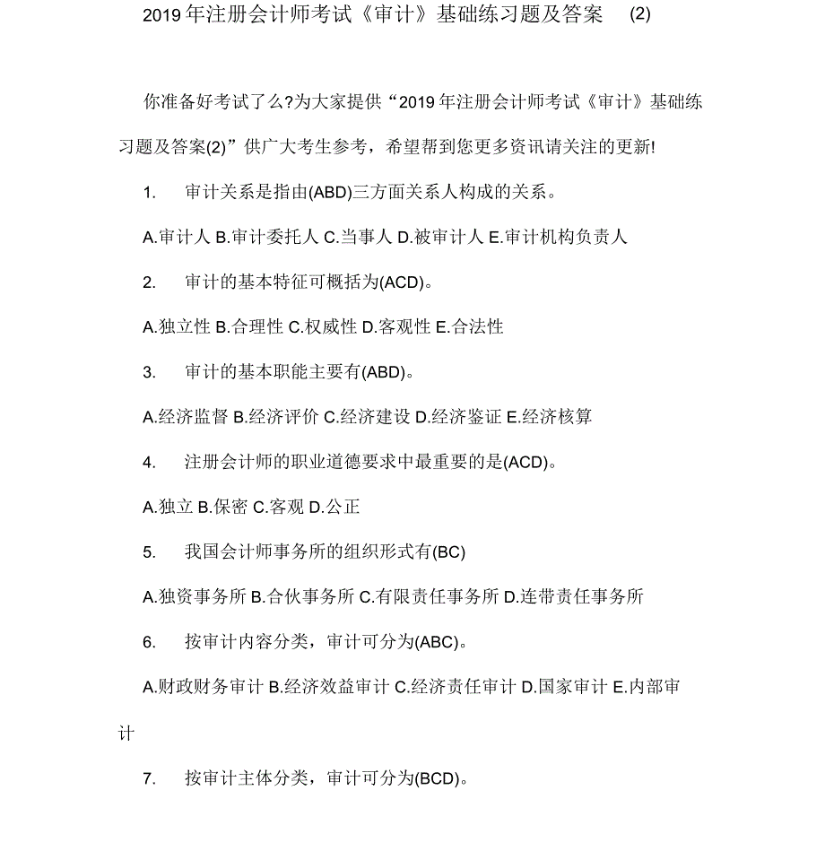 2019年注册会计师考试审计基础练习题及答案_第1页