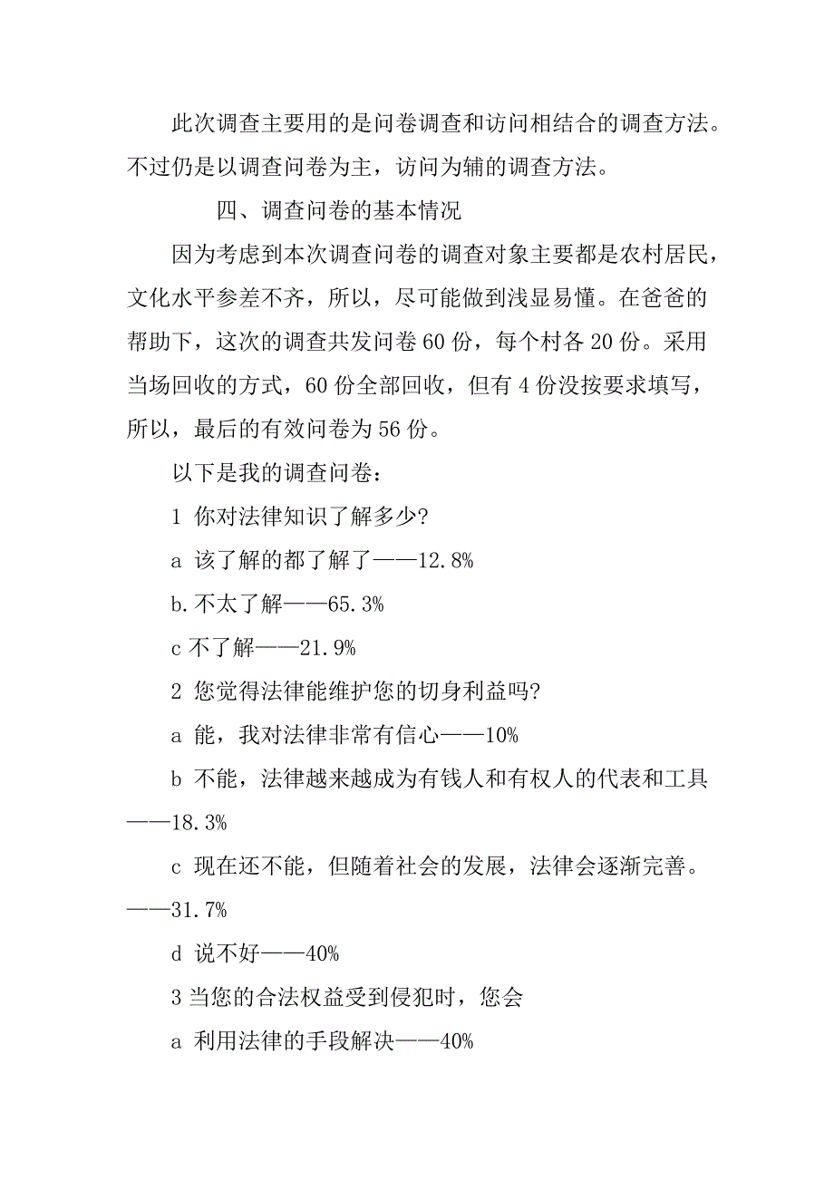 法律意识调查报告精选_第2页