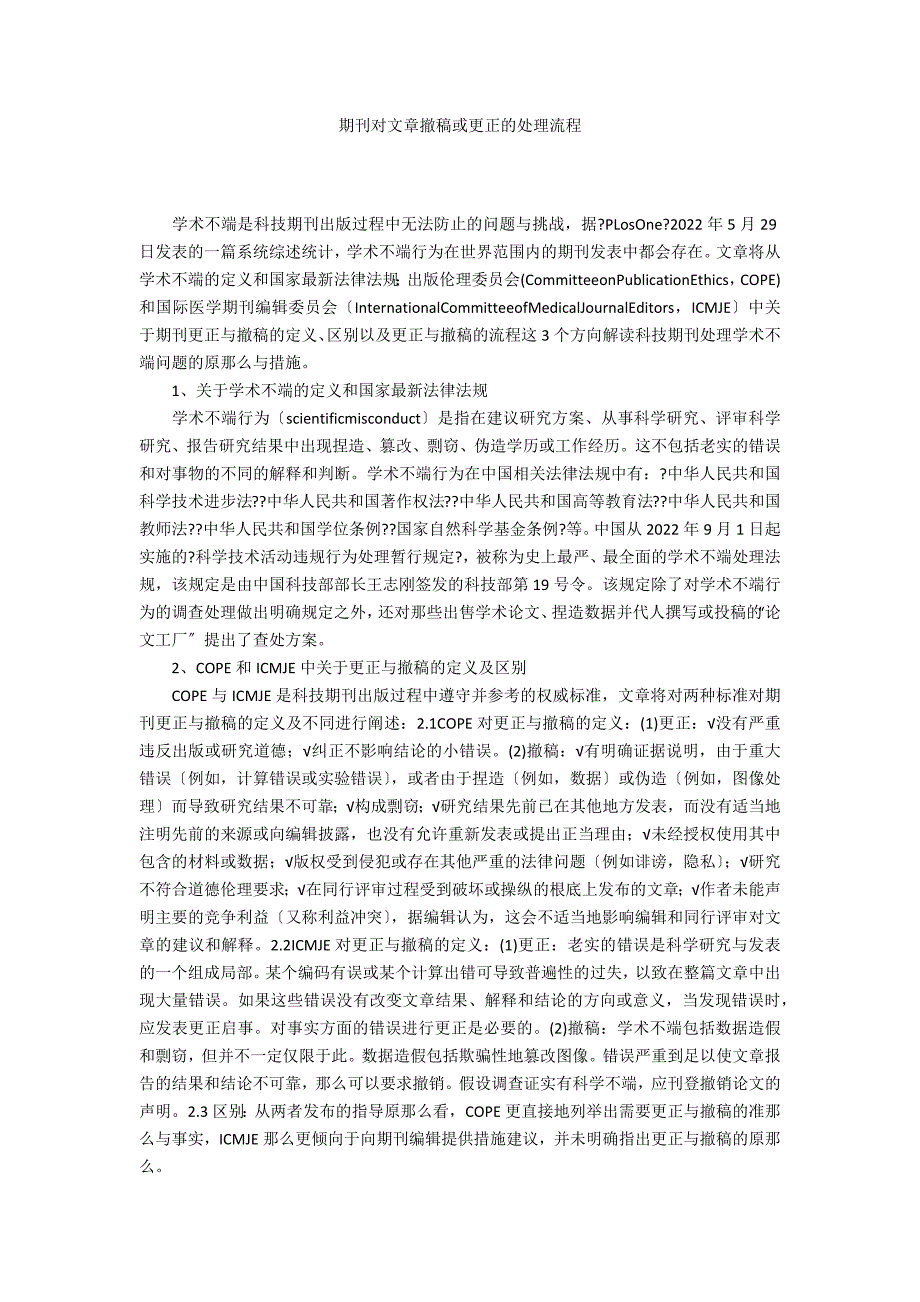 对文章撤稿或更正的处理流程_第1页