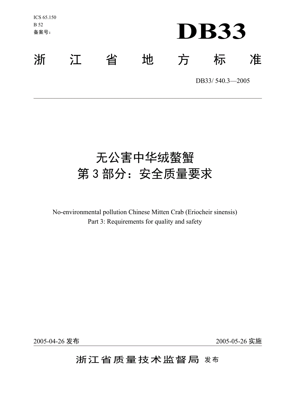 [地方标准]DB33 540.32005 无公害中华绒螯蟹 第3部分：安全质量要求1_第1页