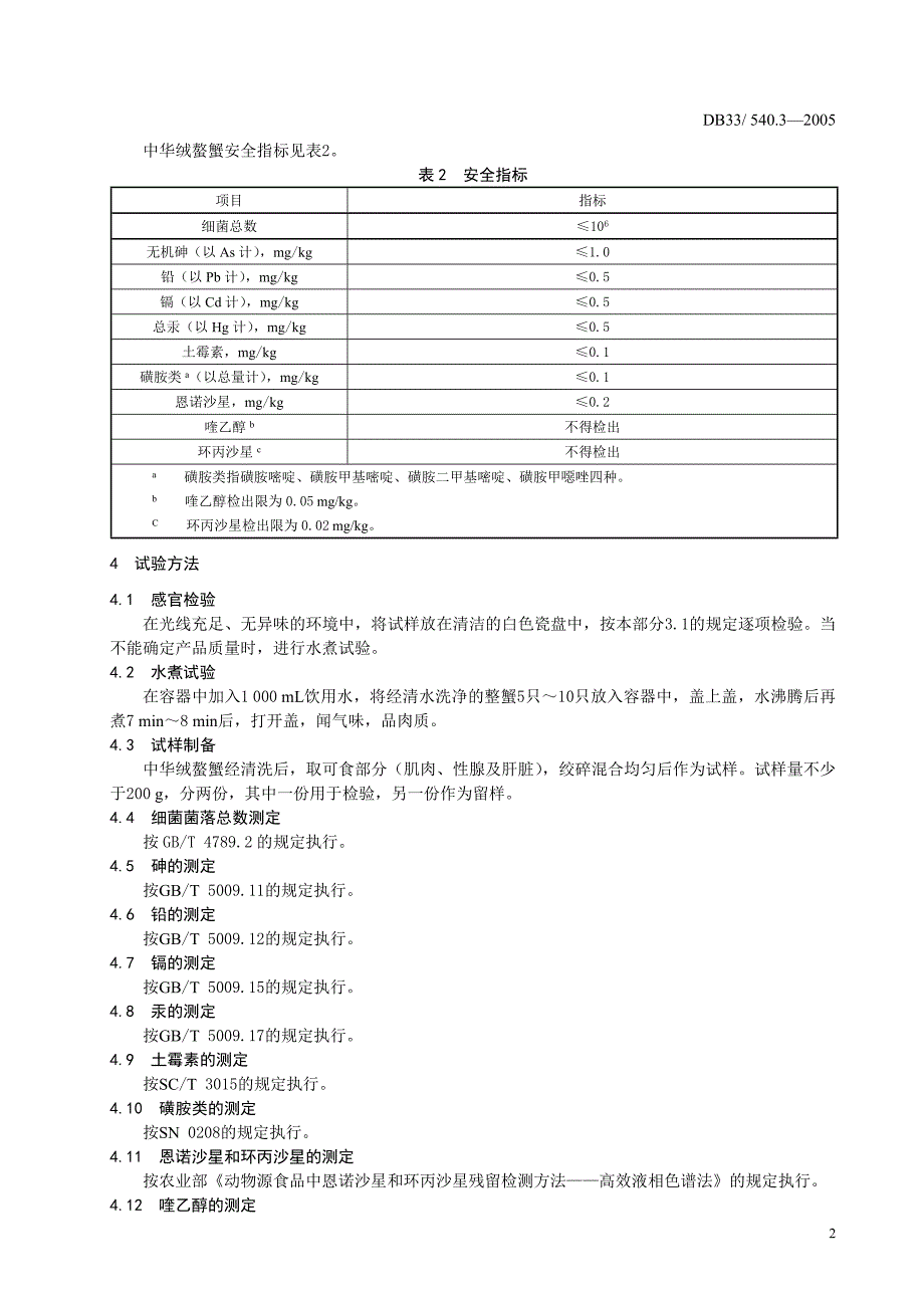 [地方标准]DB33 540.32005 无公害中华绒螯蟹 第3部分：安全质量要求1_第4页