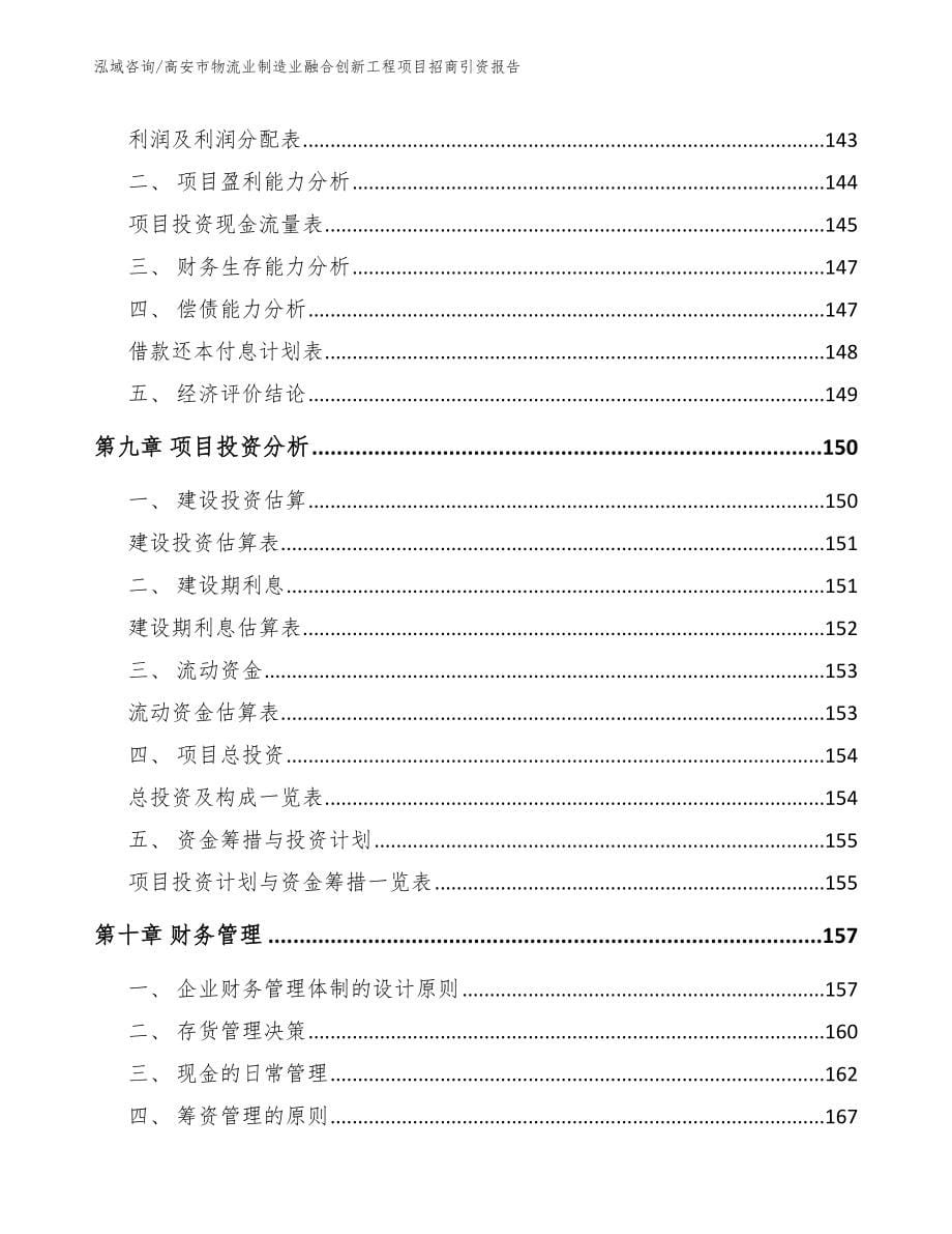 高安市物流业制造业融合创新工程项目招商引资报告_第5页