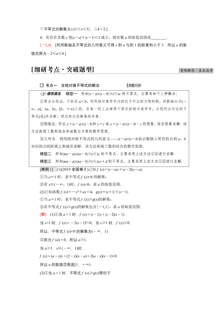 2022届高考数学统考一轮复习第13章选修4-5不等式选讲第1节绝对值不等式教师用书教案理新人教版_第3页