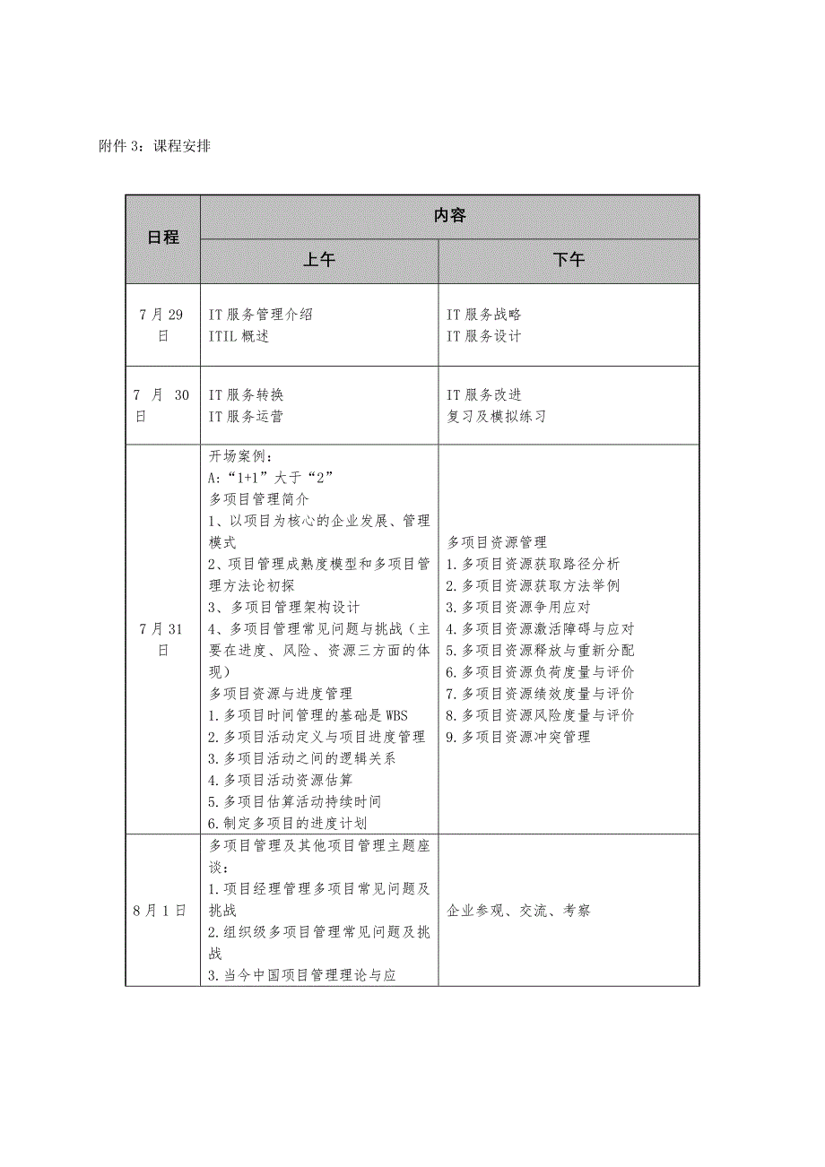 附件3课程安排_第1页