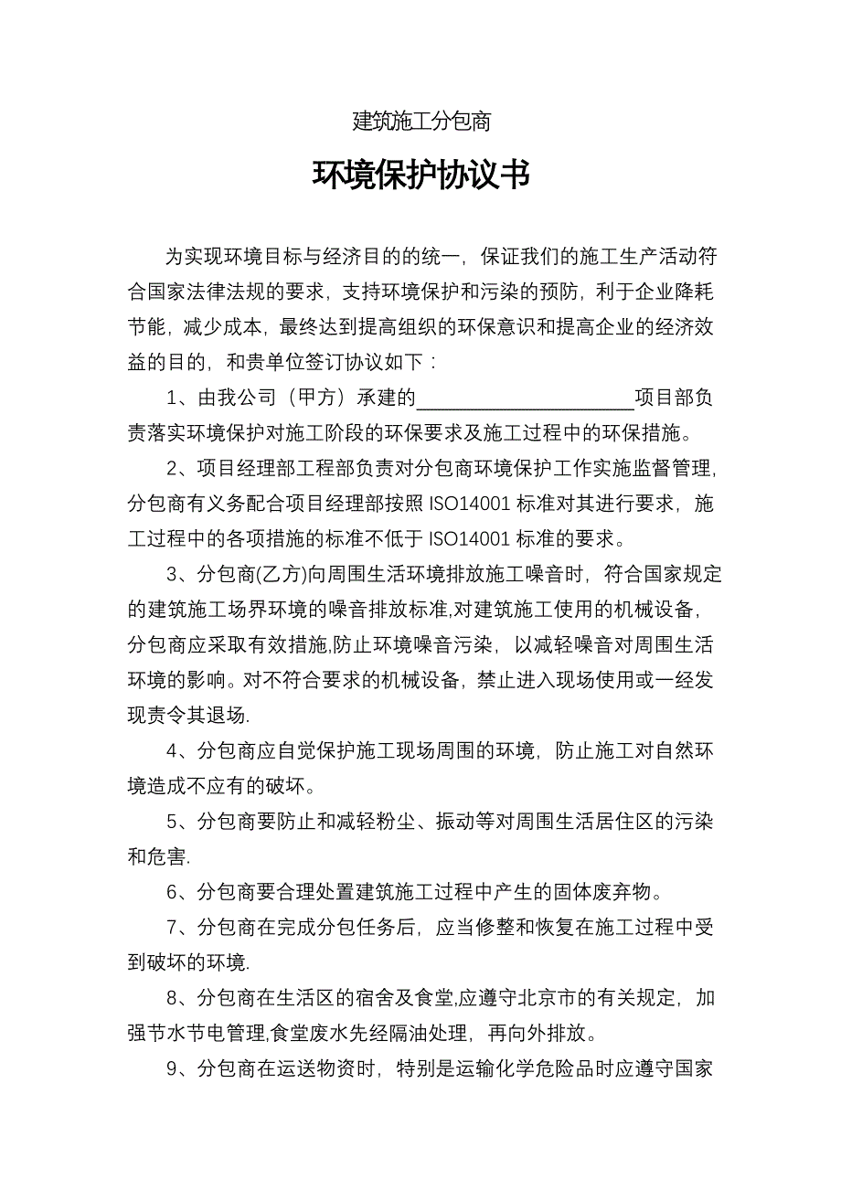 建筑施工分包商环境保护协议书_第1页