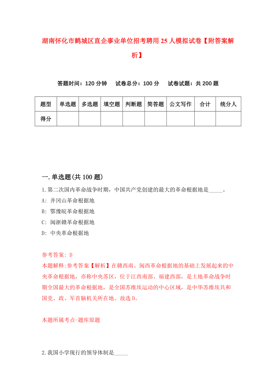 湖南怀化市鹤城区直企事业单位招考聘用25人模拟试卷【附答案解析】{6}_第1页