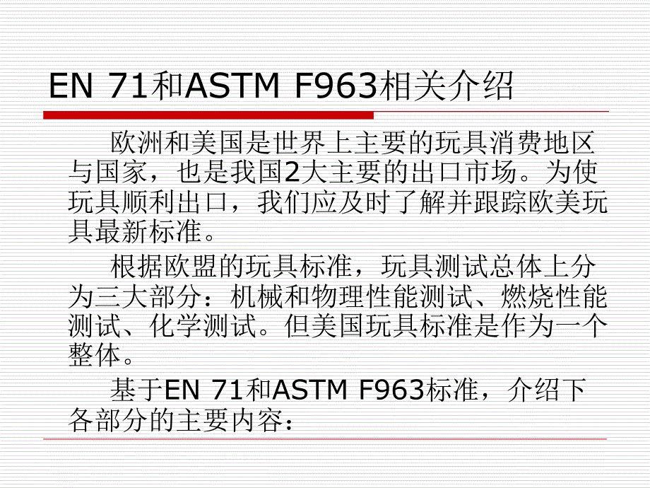 出口欧美玩具安全标准_第3页