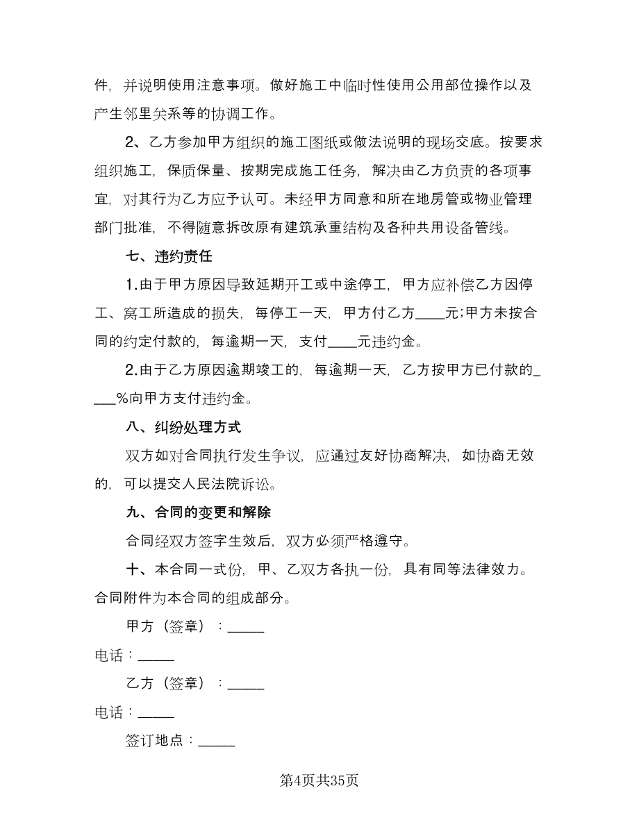 房屋装修合同协议标准范本（七篇）_第4页