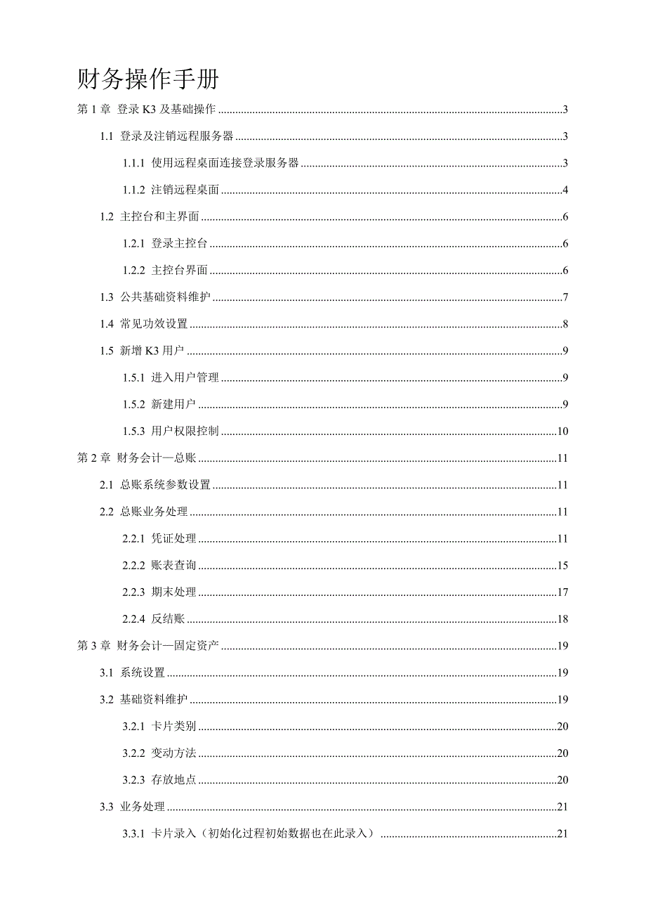金蝶K财务操作基础手册.doc_第1页