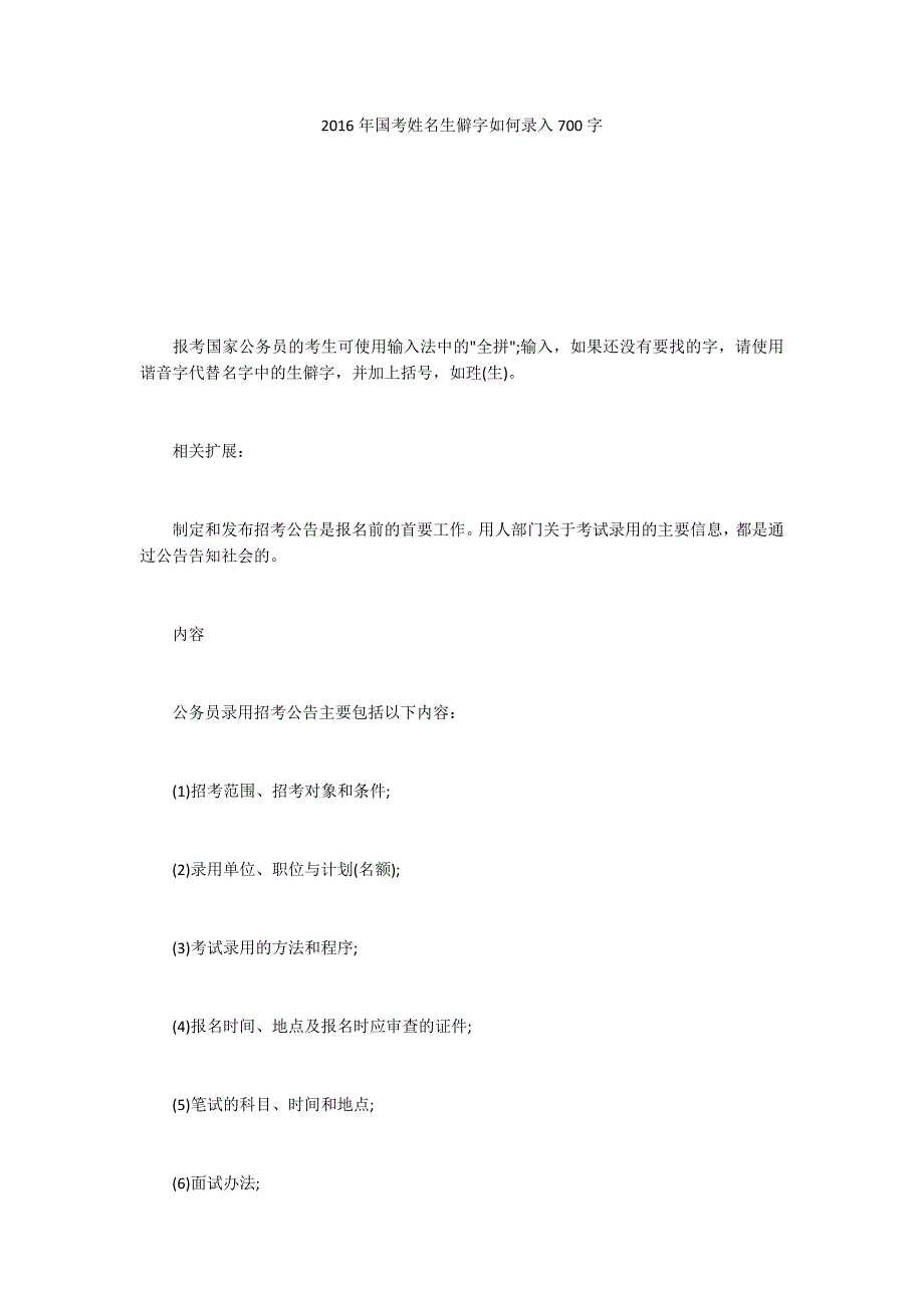 2016年国考姓名生僻字如何录入700字_1_第1页