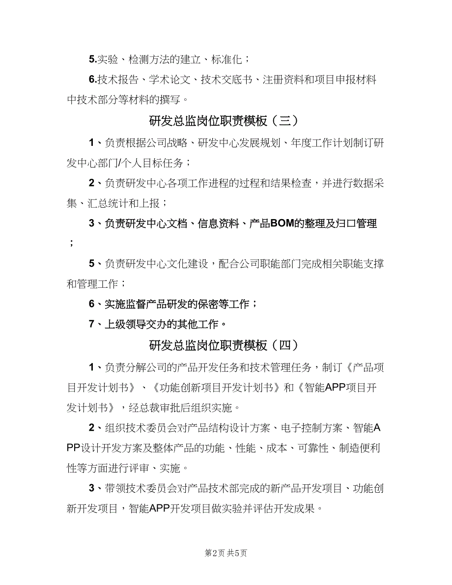 研发总监岗位职责模板（七篇）_第2页