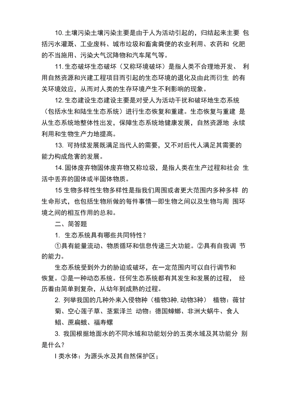 环境保护与可持续发展题目及答案_第2页