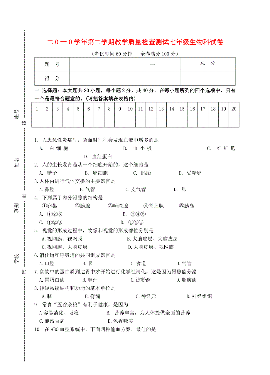 精选类七年级生物下学期期末试题苏教版通用_第1页