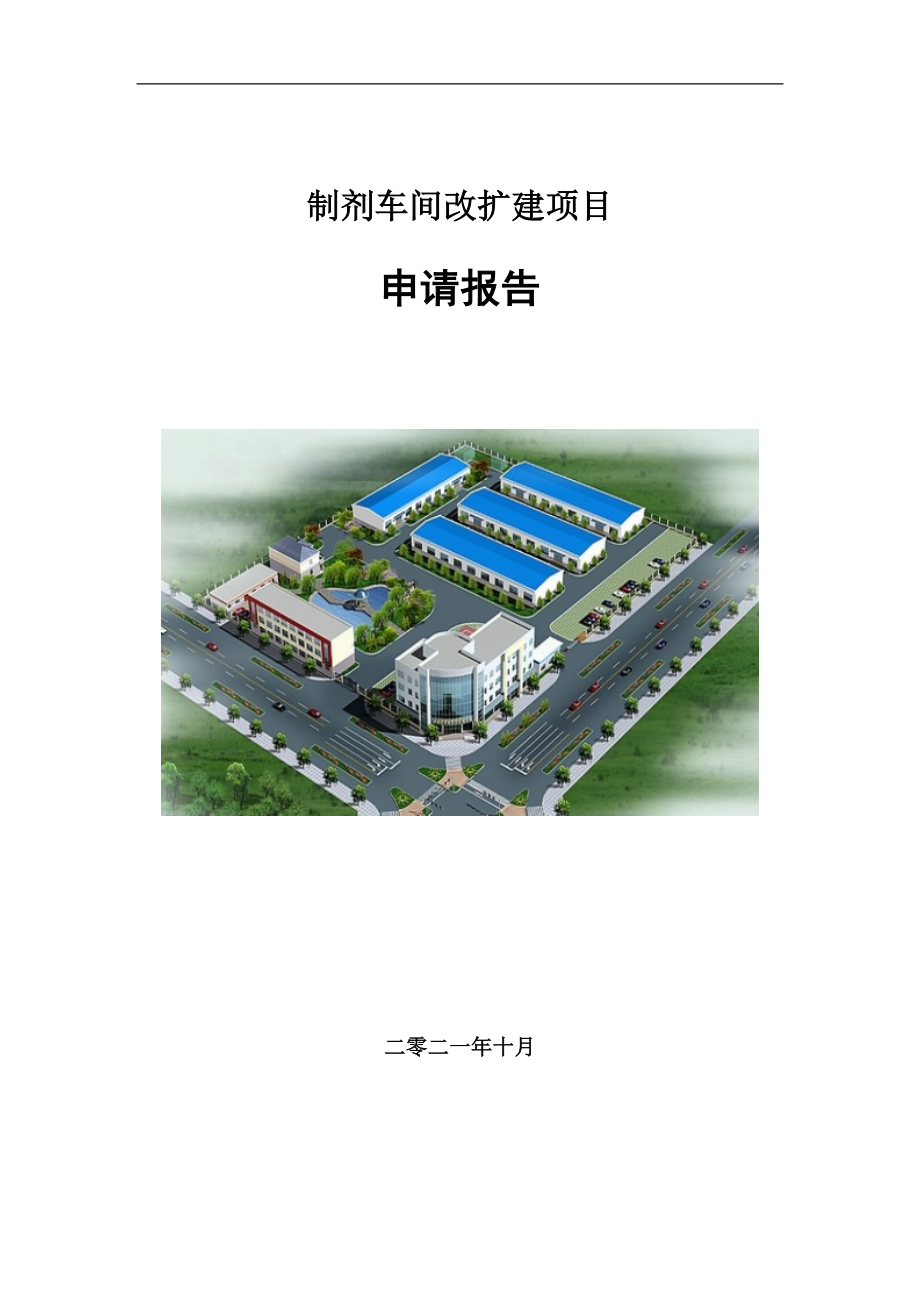 制剂车间改扩建项目申请报告写作参考模板_第1页