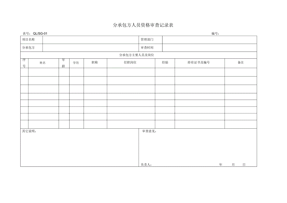 施工分承包方用质量记录表格_第1页