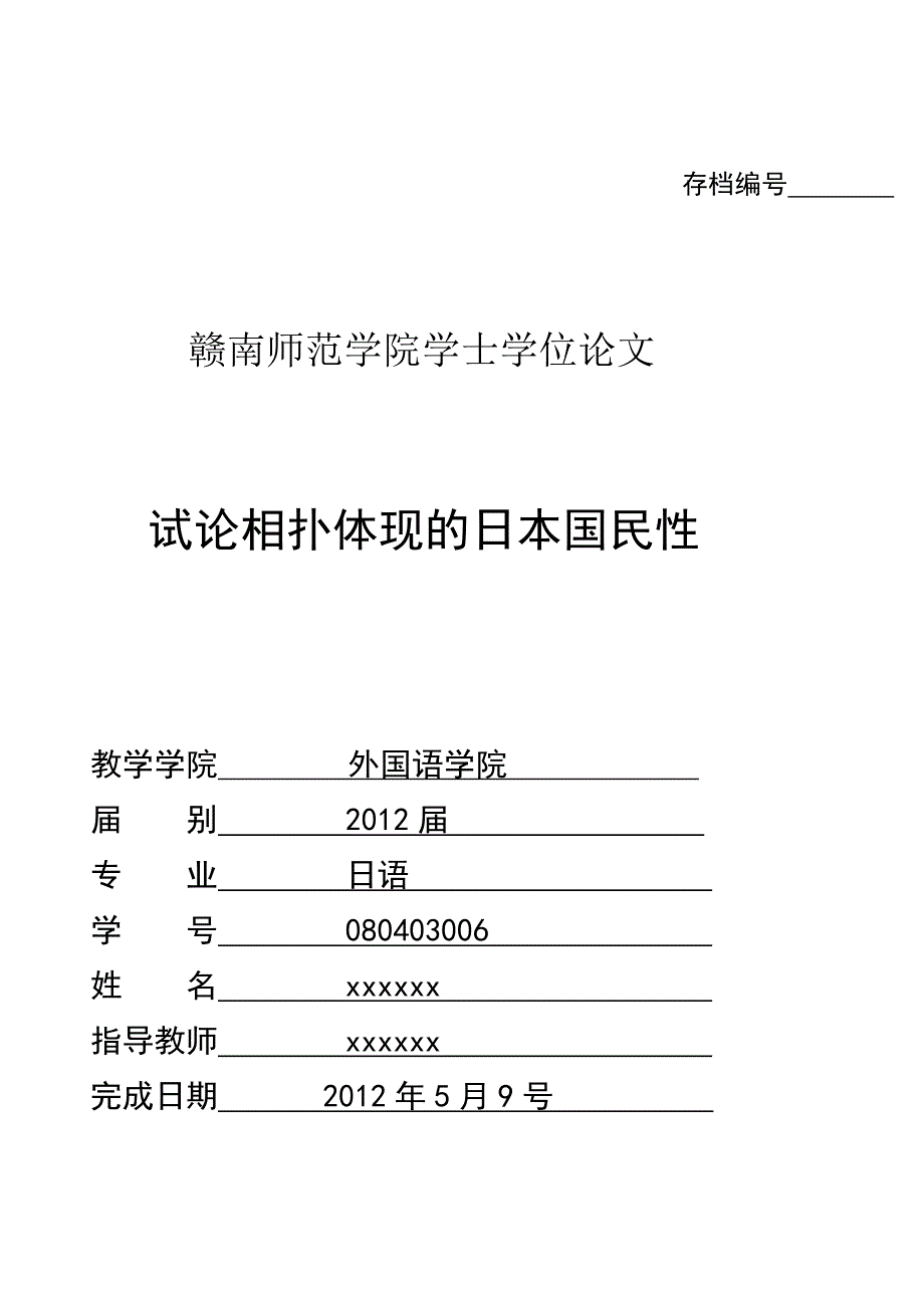 试论相扑体现的日本国民性.doc_第1页