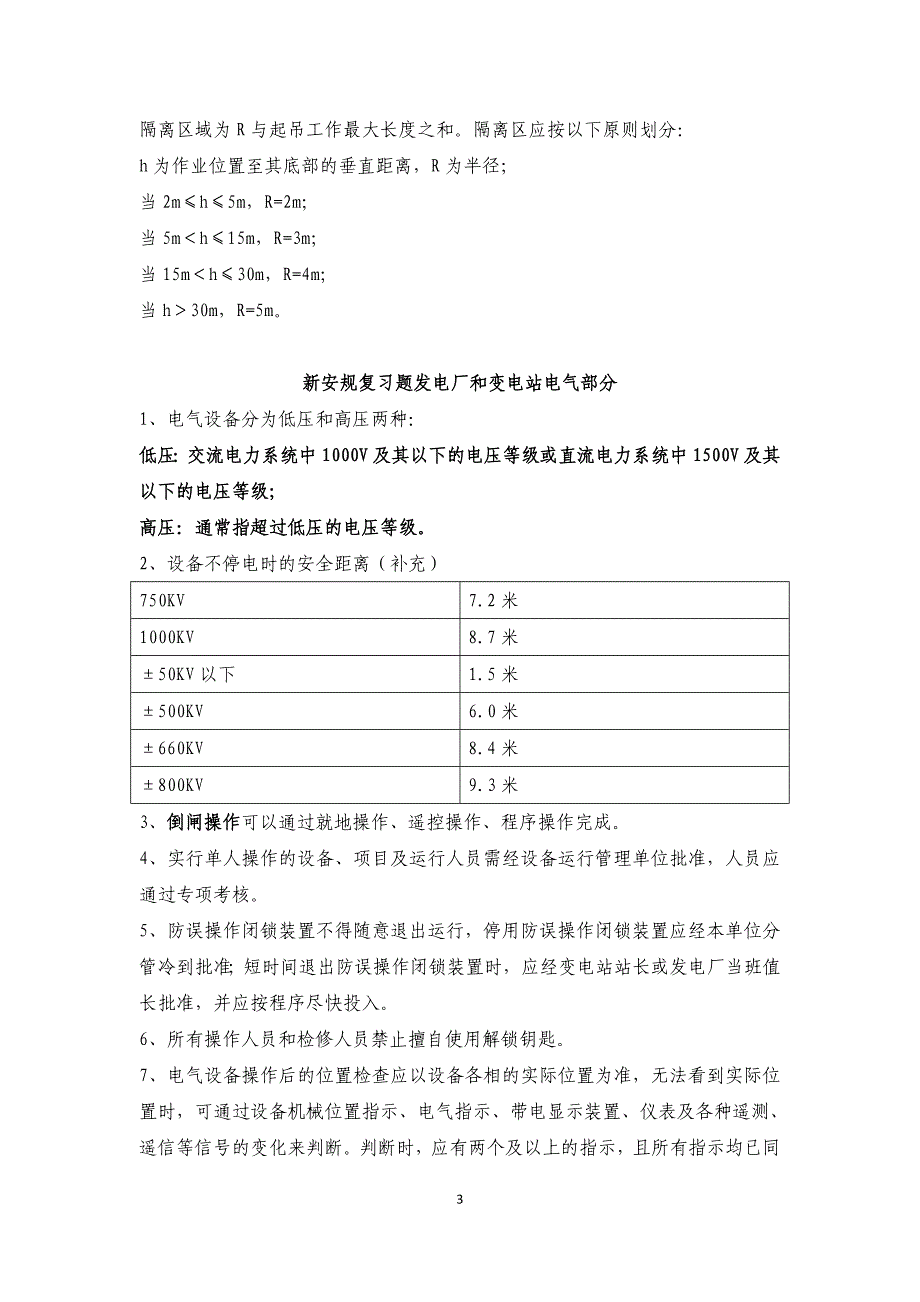 新安规复习题.doc_第3页