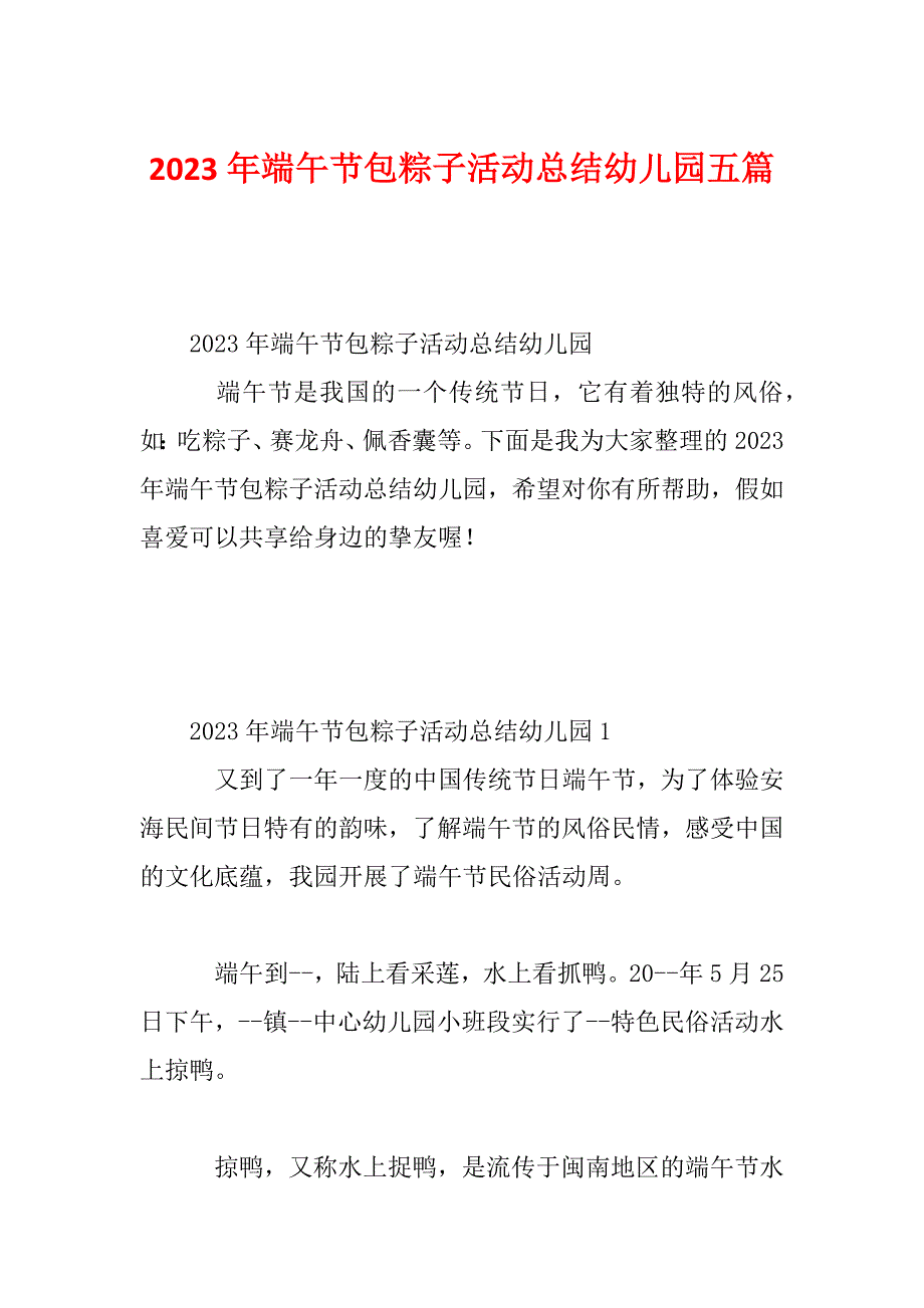 2023年端午节包粽子活动总结幼儿园五篇_第1页