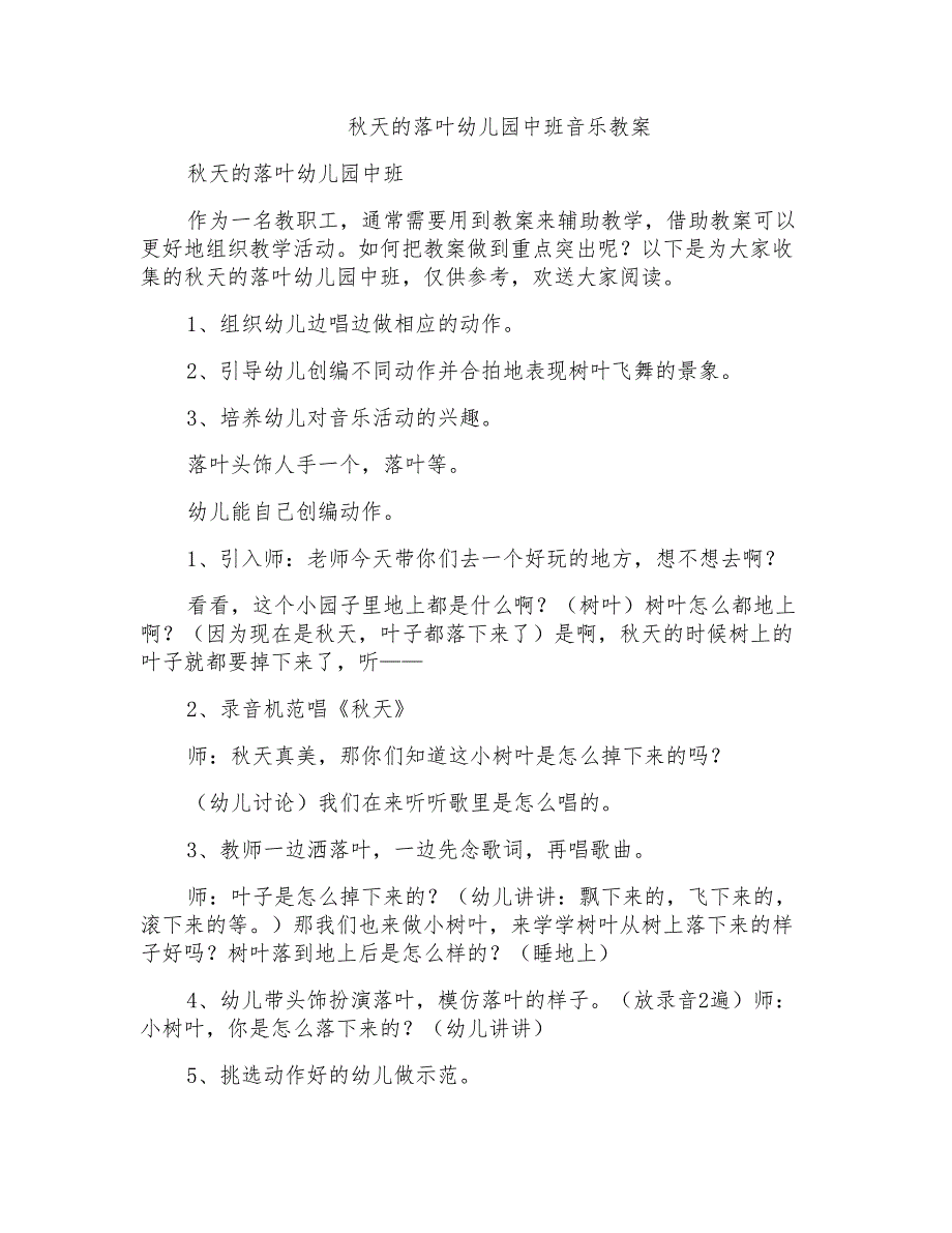 秋天的落叶幼儿园中班音乐教案_第1页